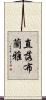 直落布蘭雅 Scroll
