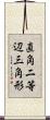 直角二等辺三角形 Scroll