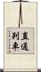 直通列車 Scroll