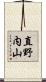 直野内山 Scroll