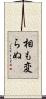 相も変らぬ Scroll