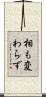 相も変わらず Scroll