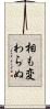相も変わらぬ Scroll
