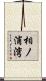 相ノ浦湾 Scroll