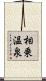 相乗温泉 Scroll