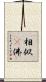 相似卽佛 Scroll