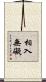 相入無礙 Scroll