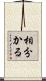 相分かる Scroll