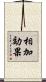 相加効果 Scroll