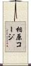 相原コージ Scroll