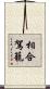 相合駕籠 Scroll