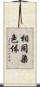 相同染色体 Scroll