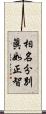 相名分別眞如正智 Scroll