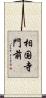 相国寺門前 Scroll