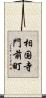 相国寺門前町 Scroll