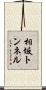 相坂トンネル Scroll