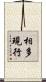 相多現行 Scroll