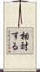 相対する Scroll