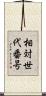 相対世代番号 Scroll