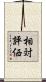 相対評価 Scroll