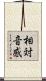 相対音感 Scroll
