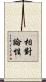 相對論性 Scroll