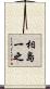 相島一之 Scroll
