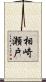 相崎瀬戸 Scroll