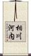 相川河内 Scroll