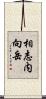 相志内向岳 Scroll