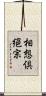 相想倶絕宗 Scroll