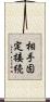 相手固定接続 Scroll