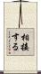 相接する Scroll