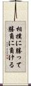 相撲に勝って勝負に負ける Scroll