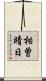 相曽晴日 Scroll