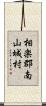 相楽郡南山城村 Scroll