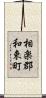 相楽郡和束町 Scroll