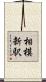 相模新駅 Scroll