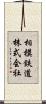 相模鉄道株式会社 Scroll