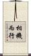 相機而行 Scroll