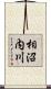 相沼内川 Scroll