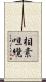 相素呾纜 Scroll