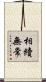 相續無常 Scroll
