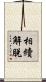 相續解脫 Scroll