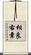 相良右章 Scroll