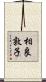 相良敦子 Scroll