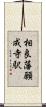 相良藩願成寺駅 Scroll