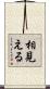 相見える Scroll