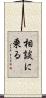 相談に乗る Scroll