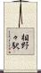 相野々駅 Scroll